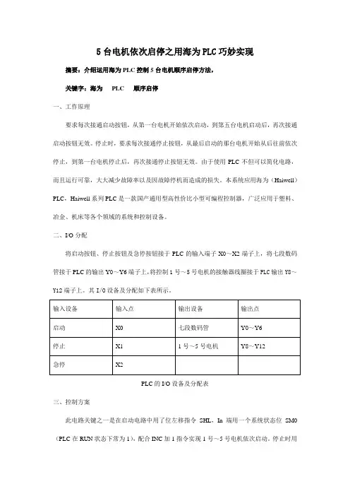 5台电机依次启停之用海为PLC巧妙实现