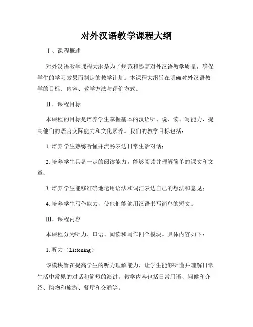 对外汉语教学课程大纲