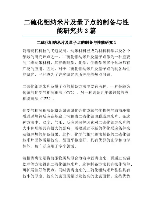 二硫化钼纳米片及量子点的制备与性能研究共3篇