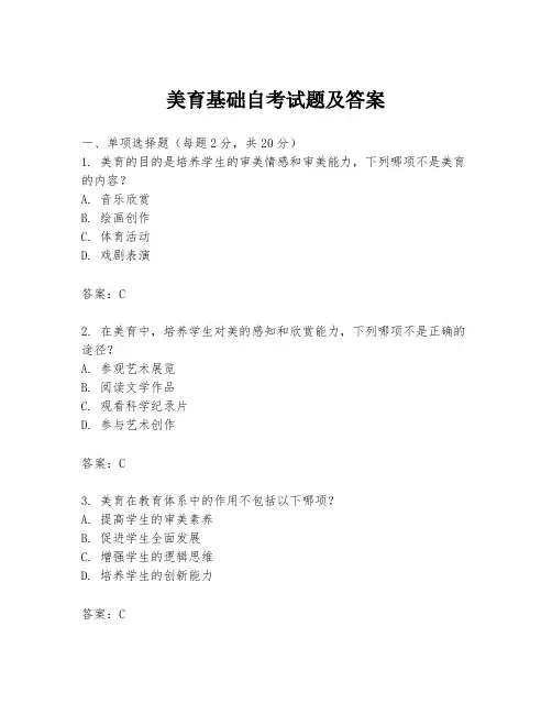 美育基础自考试题及答案