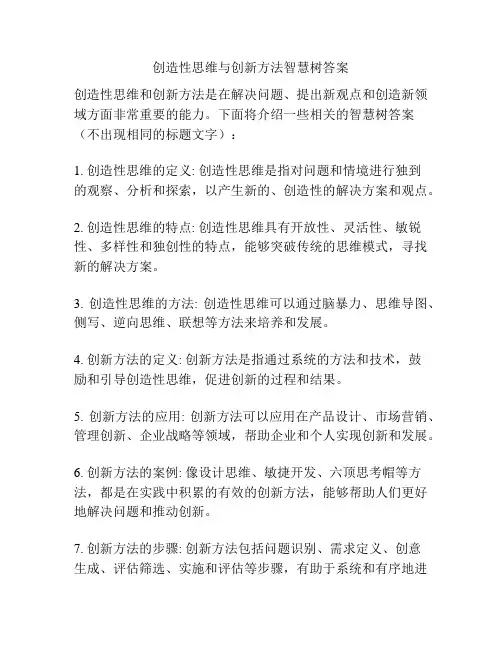 创造性思维与创新方法智慧树答案