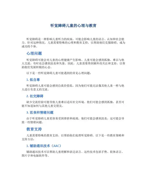 听觉障碍儿童的心理与教育