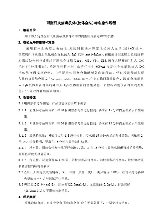 丙型肝炎病毒抗体(胶体金法)标准操作规程