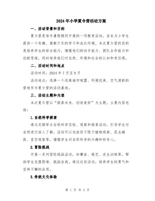 2024年小学夏令营活动方案