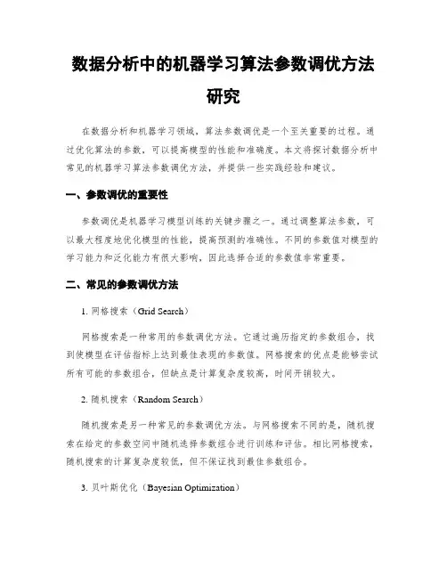 数据分析中的机器学习算法参数调优方法研究