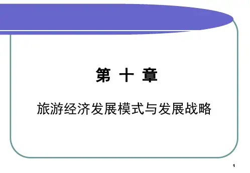 旅游经济发展模式与发展战略ppt课件