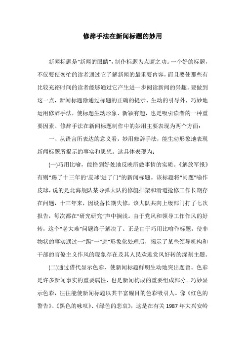 修辞手法在新闻标题的妙用