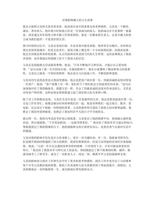 对我影响最大的人生故事