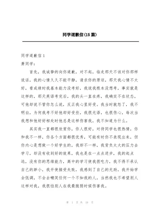 同学道歉信(15篇)