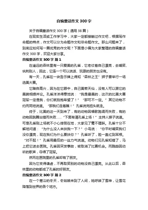 关于自编童话作文300字（通用38篇）