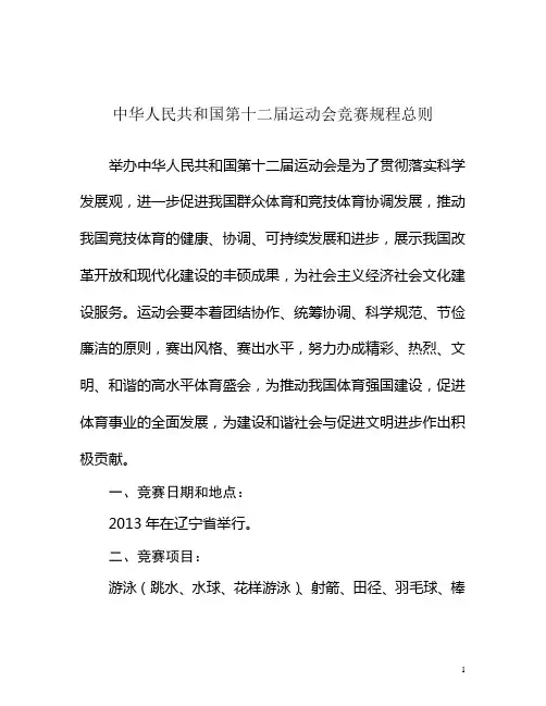 中华人民共和国第十二届运动会竞赛规程总则