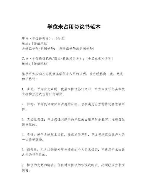 学位未占用协议书范本