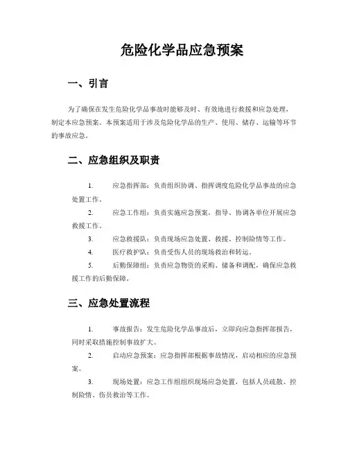 危险化学品应急预案