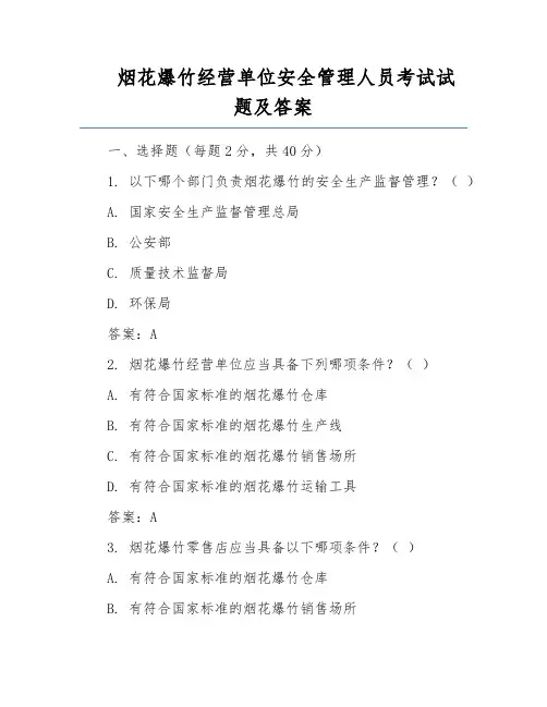 烟花爆竹经营单位安全管理人员考试试题及答案