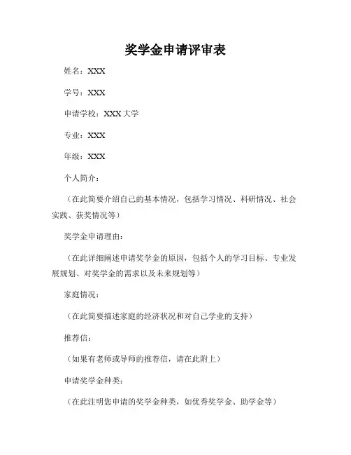 奖学金申请评审表