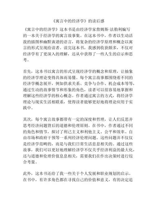 《寓言中的经济学》的读后感
