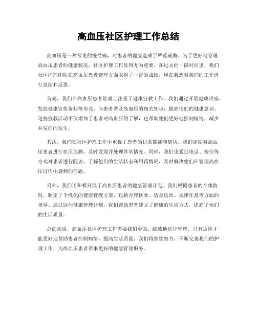 高血压社区护理工作总结