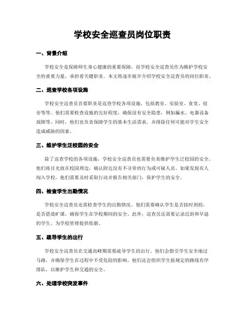 学校安全巡查员岗位职责