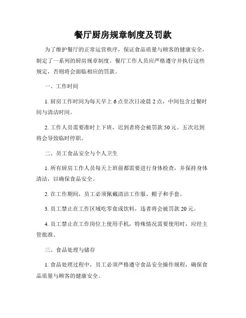 餐厅厨房规章制度及罚款