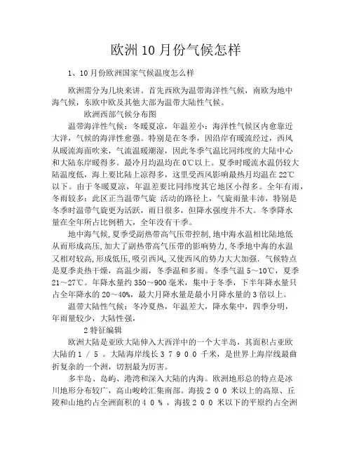欧洲10月份气候怎样