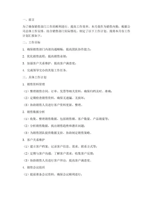 销售内勤月份工作计划汇报