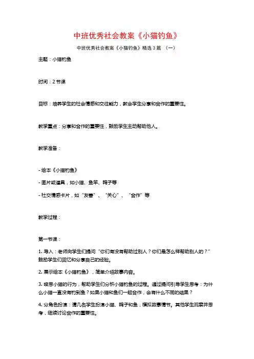 中班优秀社会教案《小猫钓鱼》3篇