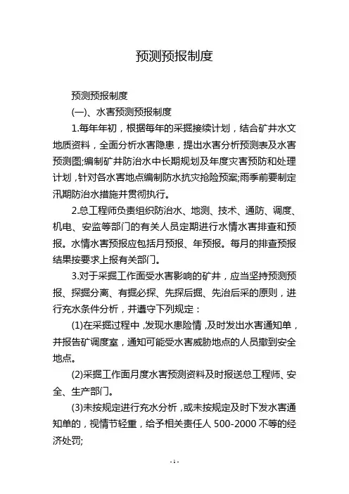 预测预报制度
