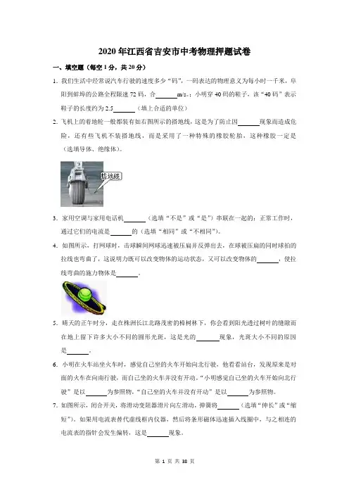 2020年江西省吉安市中考物理押题试卷及答案解析