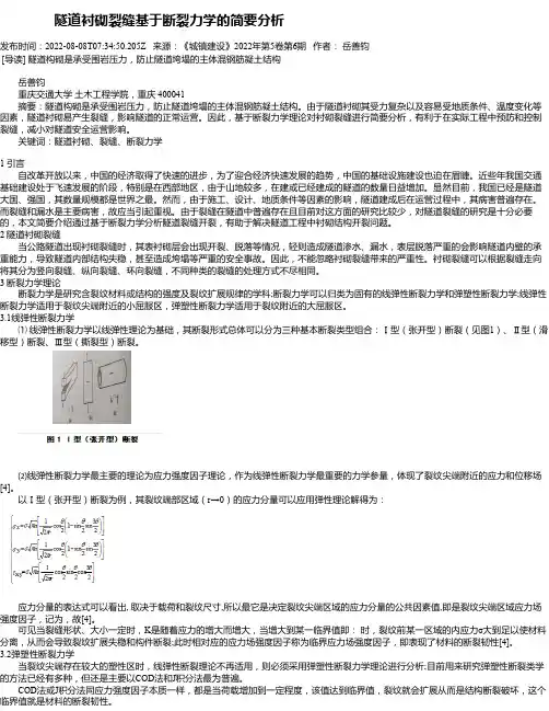 隧道衬砌裂缝基于断裂力学的简要分析