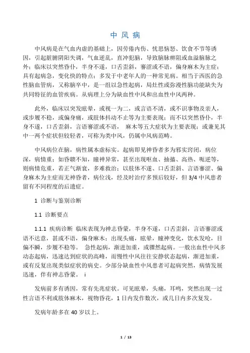 中风病中医诊疗指南(《中医内科常见病诊疗指南·中风病》)