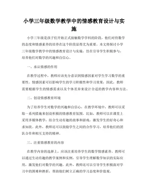 小学三年级数学教学中的情感教育设计与实施