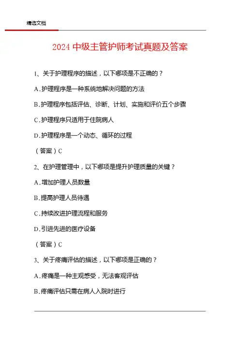 2024中级主管护师考试真题及答案