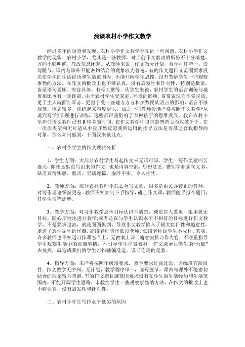 浅谈农村小学作文教学