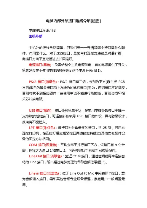 电脑内部外部接口连线介绍[组图]