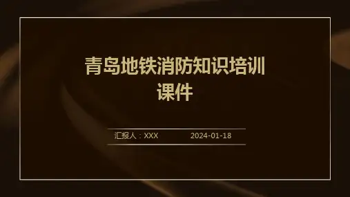 青岛地铁消防知识培训课件