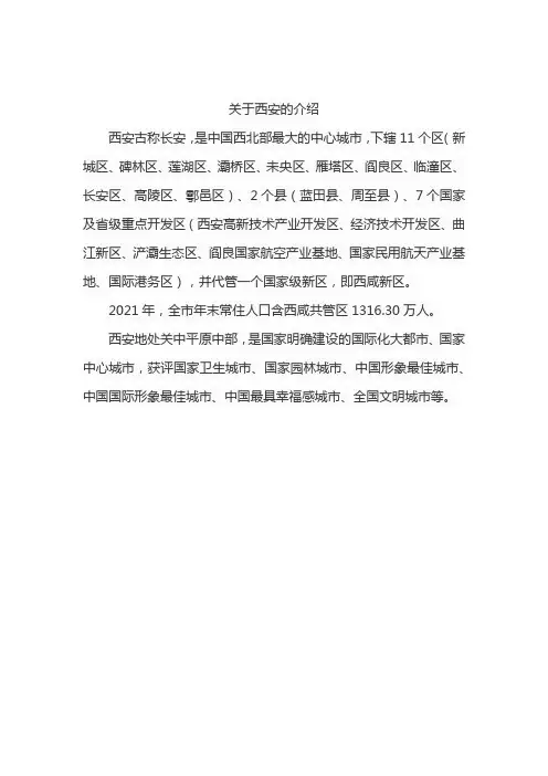 关于西安的介绍