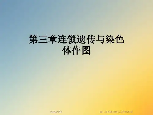 第三章连锁遗传与染色体作图