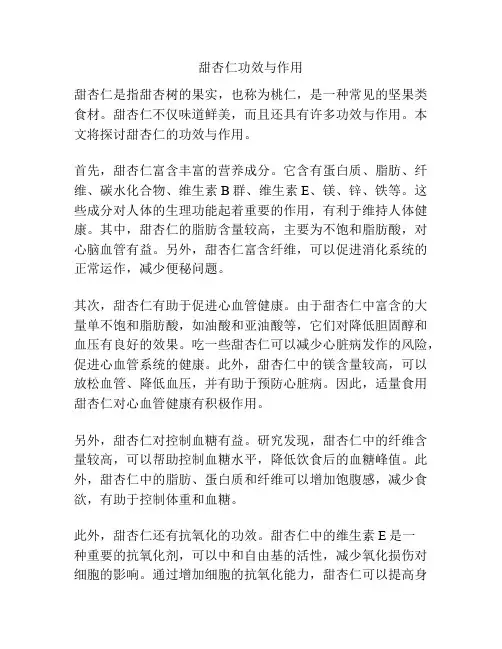 甜杏仁功效与作用