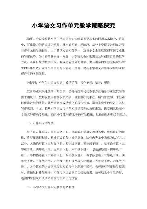 小学语文习作单元教学策略探究