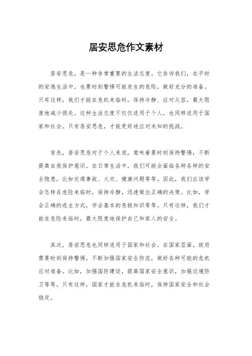 居安思危作文素材