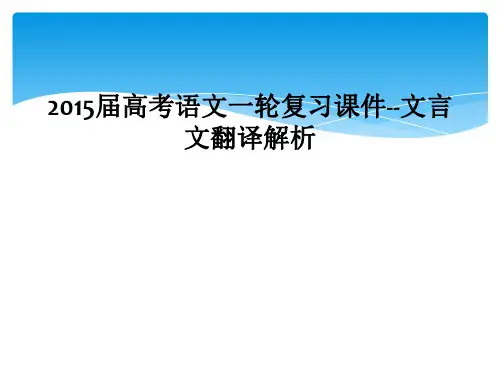 2015届高考语文一轮复习课件--文言文翻译解析