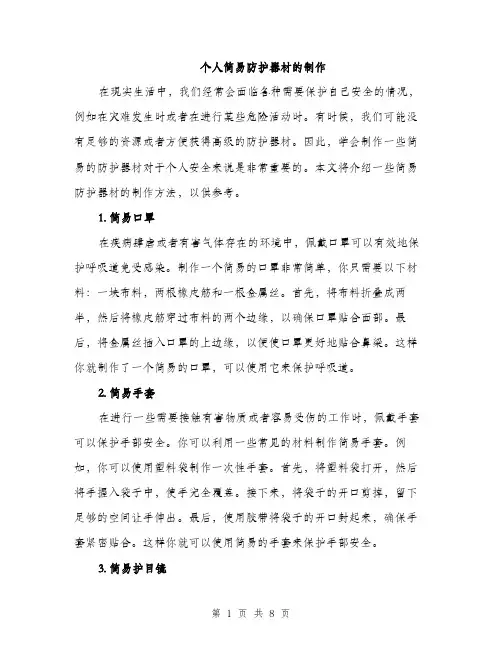 个人简易防护器材的制作(3篇)