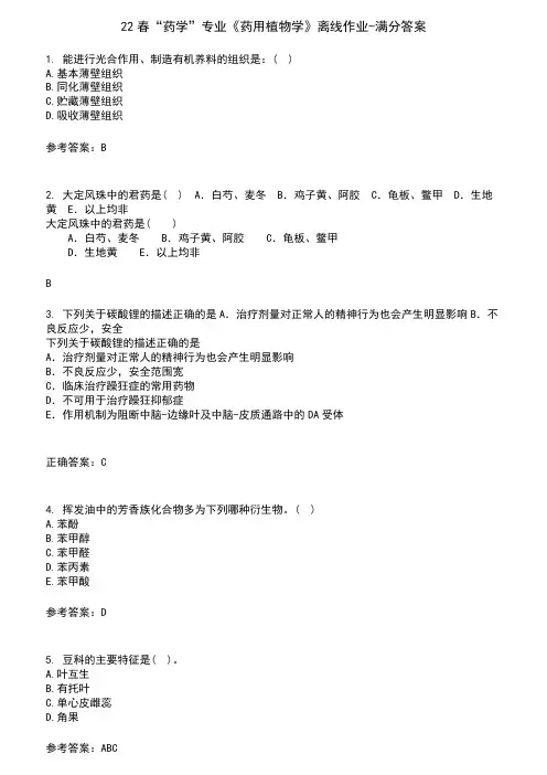 22春“药学”专业《药用植物学》离线作业-满分答案2