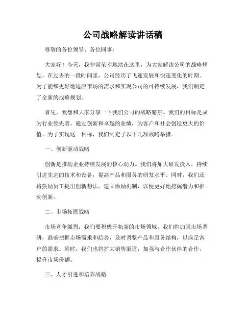 公司战略解读讲话稿