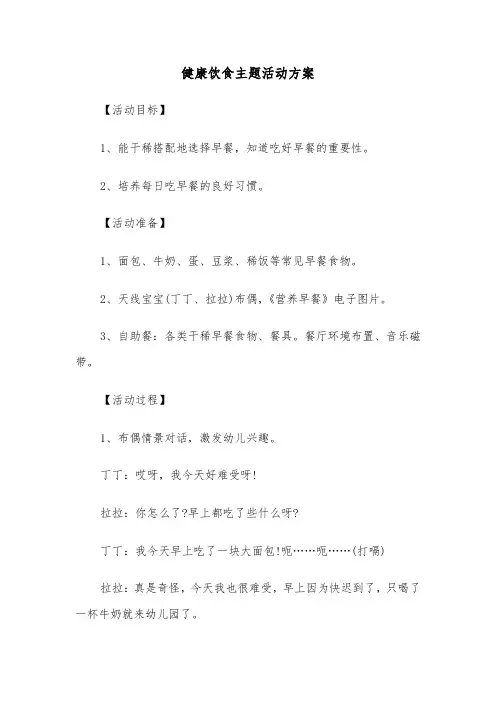 健康饮食主题活动方案（3篇）