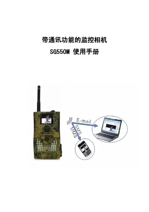 SG550 带通讯功能的监控相机 说明书