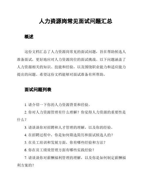 人力资源岗常见面试问题汇总