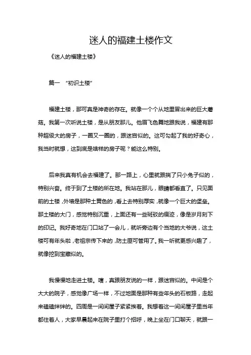 迷人的福建土楼作文