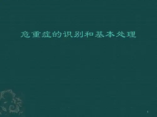 危重症的识别和处理PPT课件