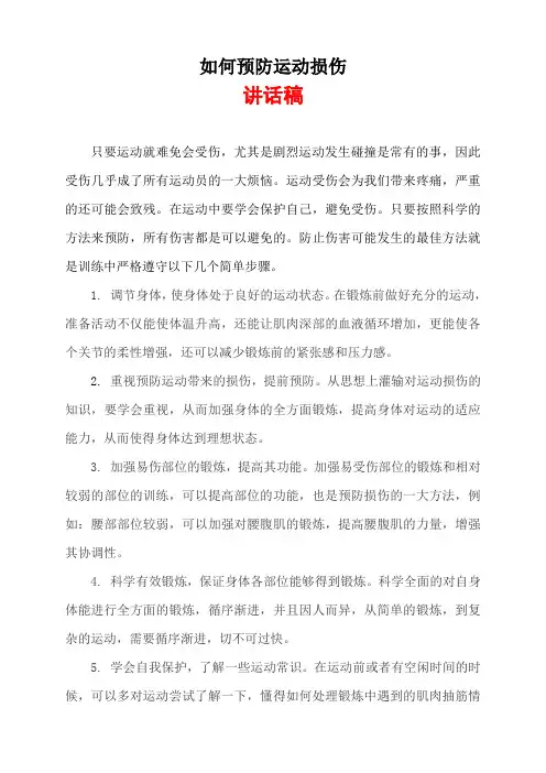 “如何预防运动损伤”讲话稿